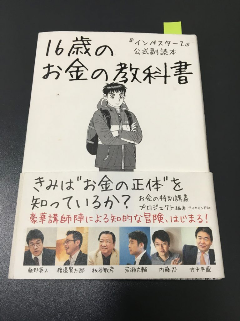 読書メモと感想 16才のお金の教科書 お金の特別講義プロジェクト ダイヤモンド社 フォーチュンファクトリー株式会社