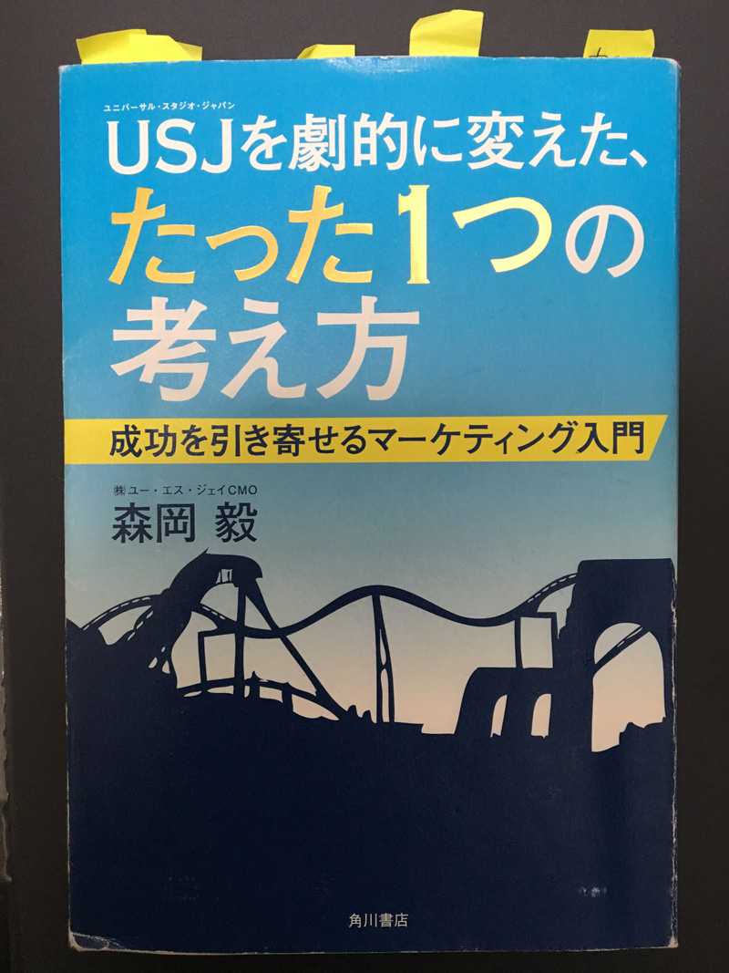 読書メモと感想】「USJを劇的に変えた、たった1つの考え方 成功を