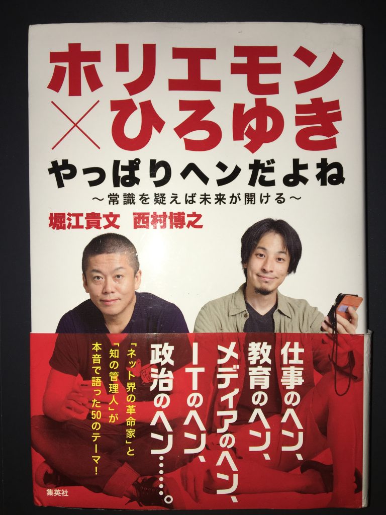 “【読書メモと感想】「ホリエモン×ひろゆき やっぱりヘンだよね