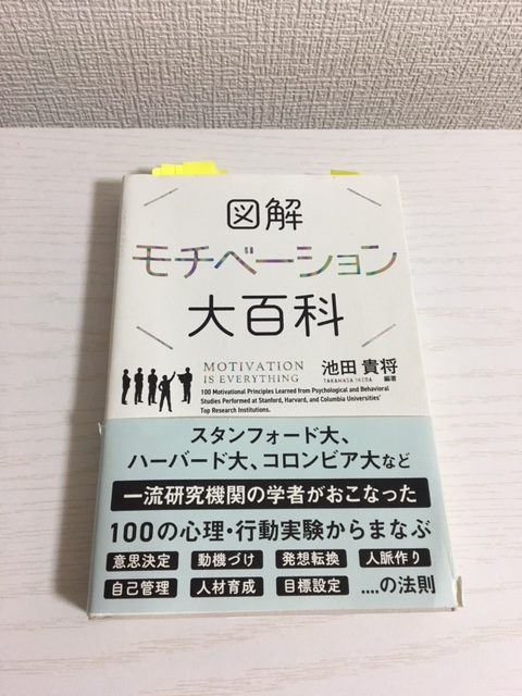 読書メモと感想 図解モチベーション大百科 池田貴将 サンクチュアリ出版 フォーチュンファクトリー株式会社