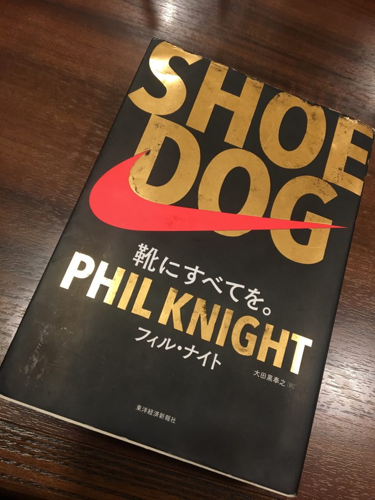 読書メモと感想】「SHOE DOG靴にすべてを。」フィル・ナイト/(訳)太田