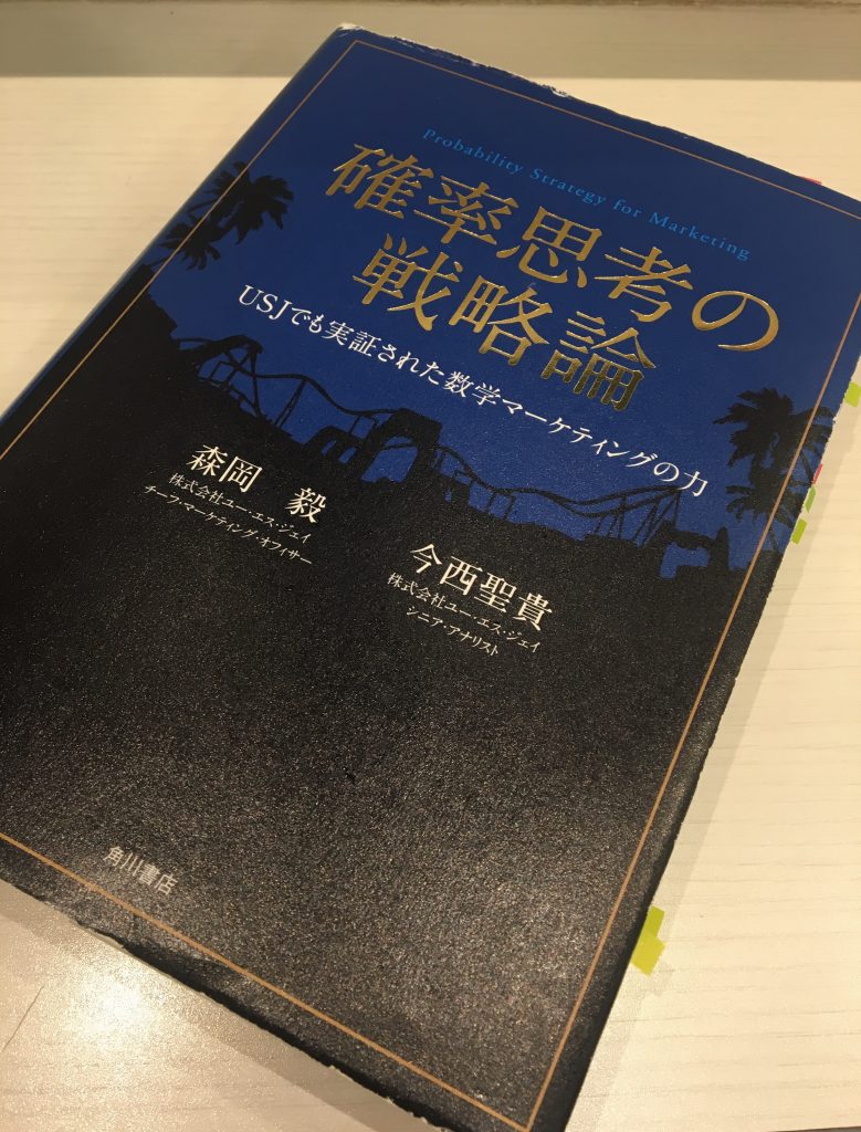 読書メモと感想】「確率思考の戦略論」森岡毅・今西聖貴(角川書店) | フォーチュンファクトリー株式会社