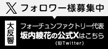 フォーチュンファクトリー代表坂内綾花公式X（旧Twitter）